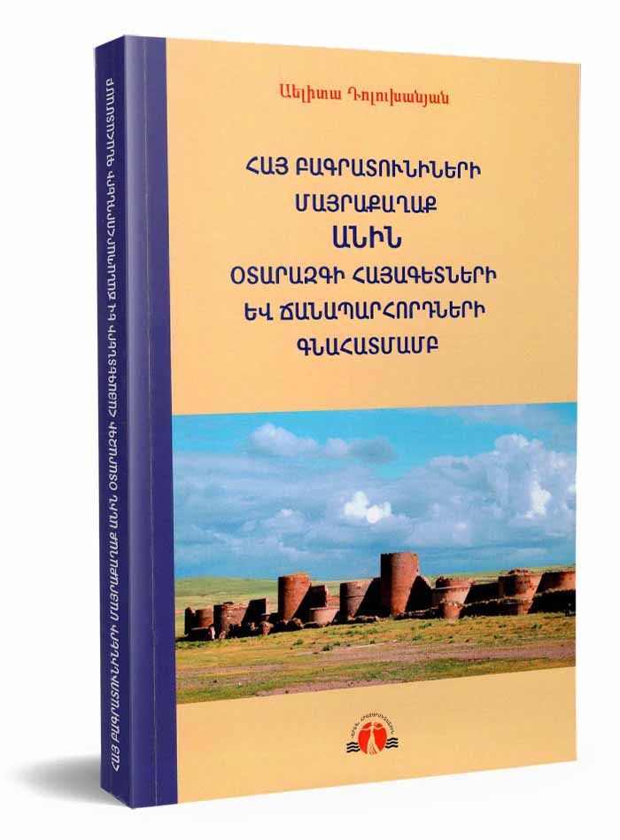 Aelita Dolukhanyan - Ani: The Capital of the Bagratuni Armenians Through the Eyes of Foreign Scholars and Travelers