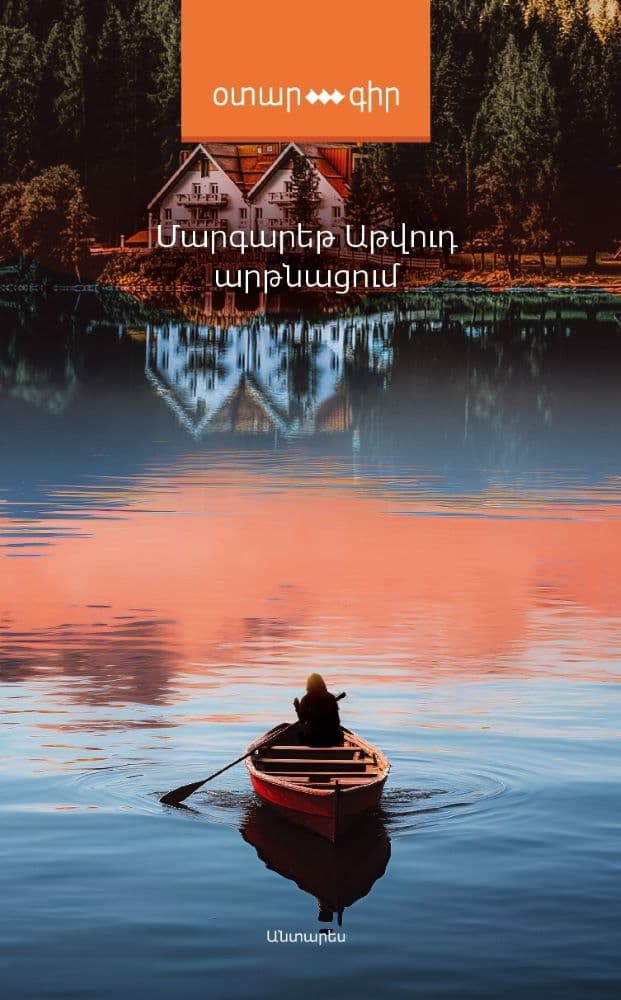 Margaret Atwood - Surfacing