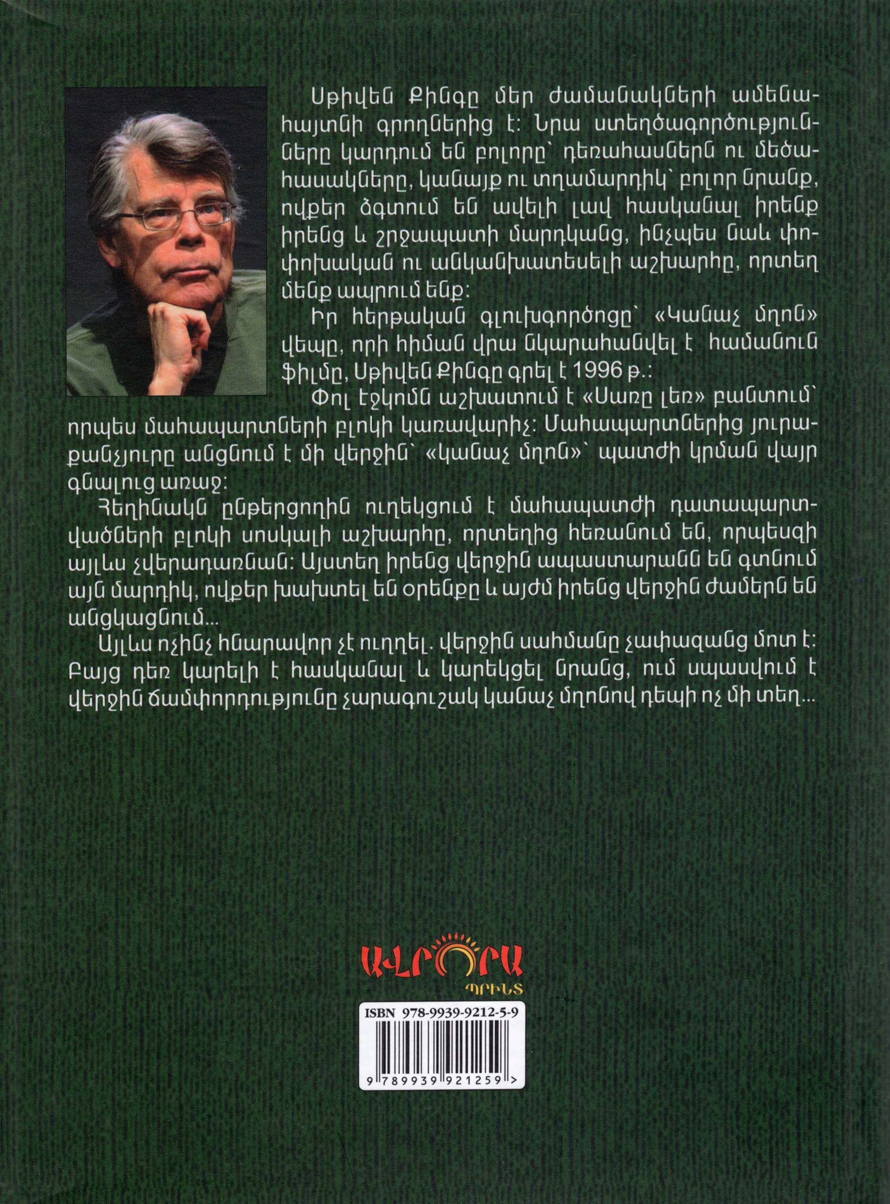 Stephen King - The Green Mile