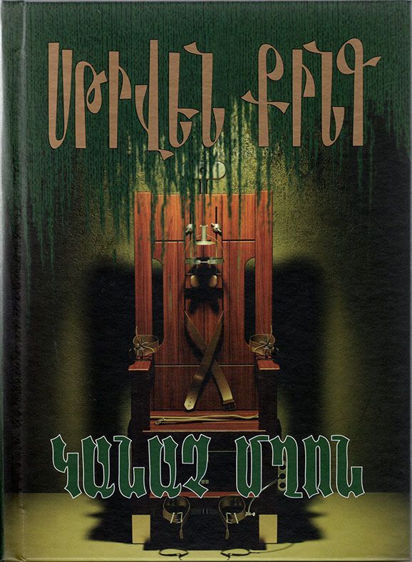 Stephen King - The Green Mile