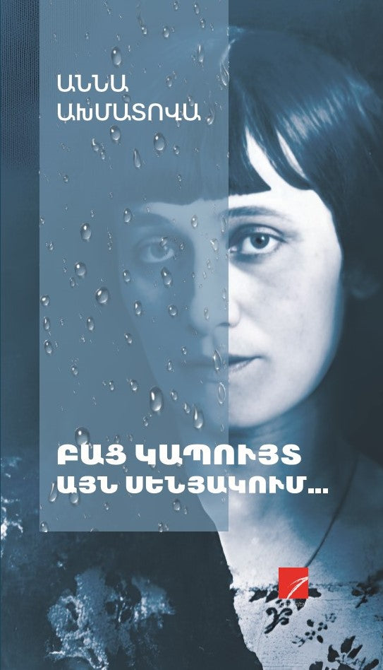 Anna Akhmatova - In That Light Blue Room