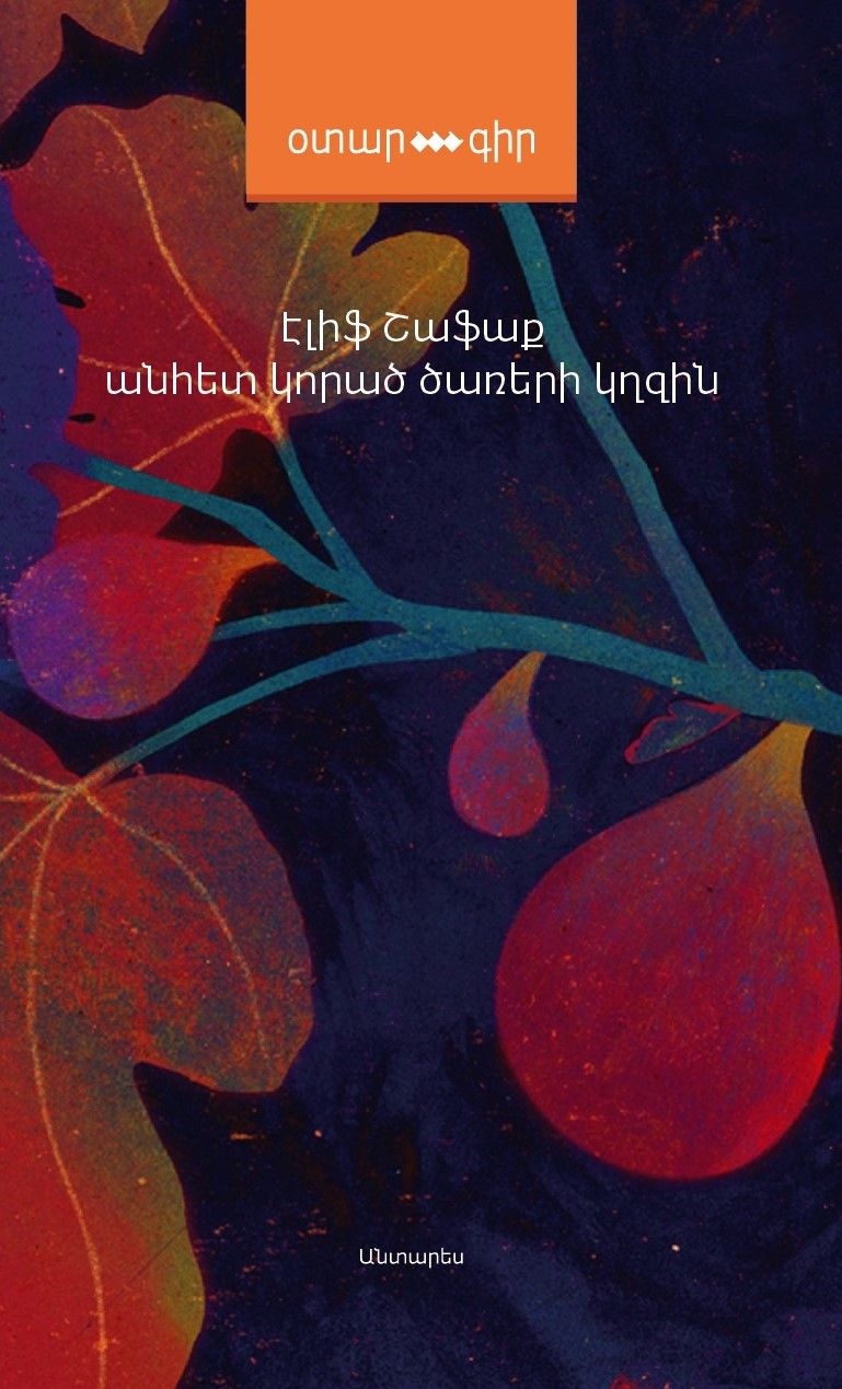 Elif Shafak - The Island of Missing Trees