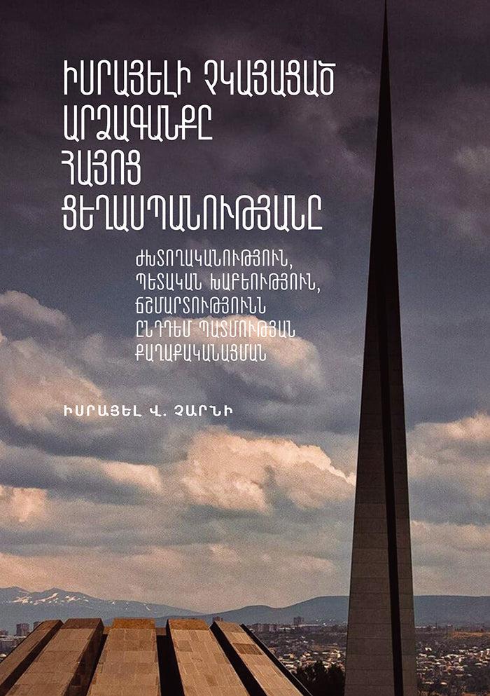 Israel W.Charny - Israel's Failed Response to The Armenian Genocide: Denial, State Deception, Truth versus Politicization of History