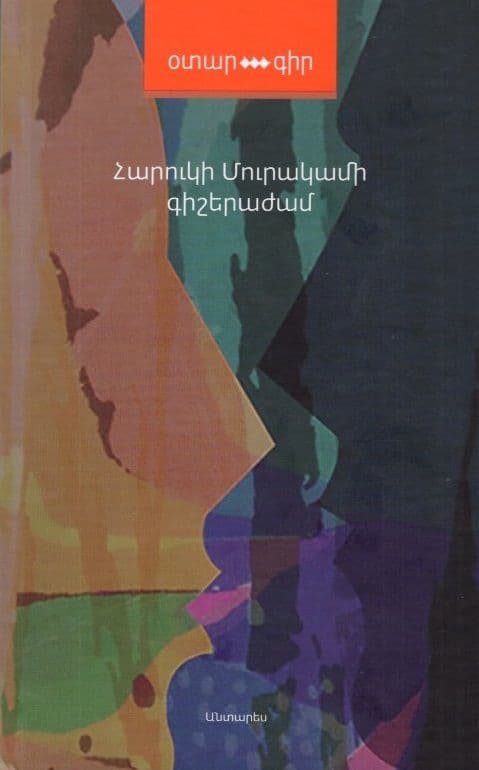 Haruki Murakami - After Dark