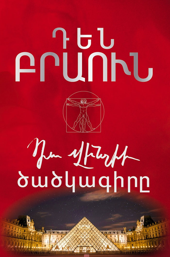 Dan Brown - The Da Vinci Code