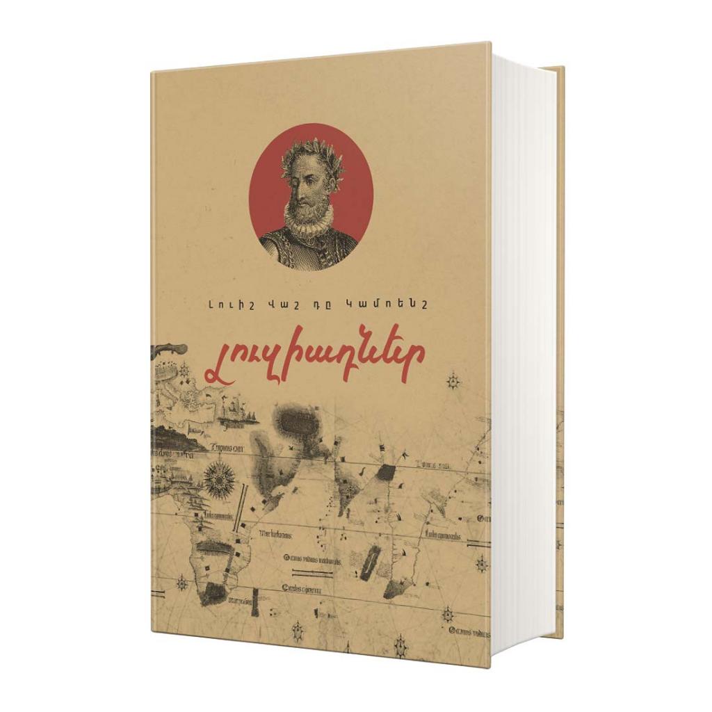Luis Vaz de Camoes - The Lusiads (The National Epic of Portugal)