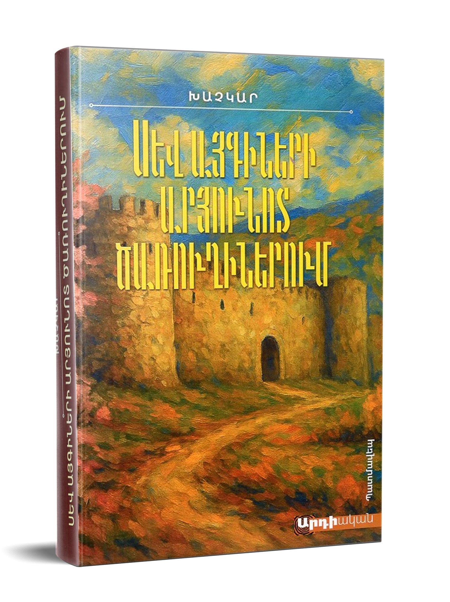 Karen Khachatryan – In the Sunny Alleys of Black Gardens