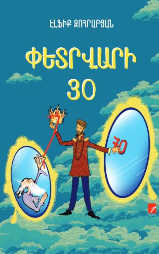 Elfik Zohrabyan — February 30