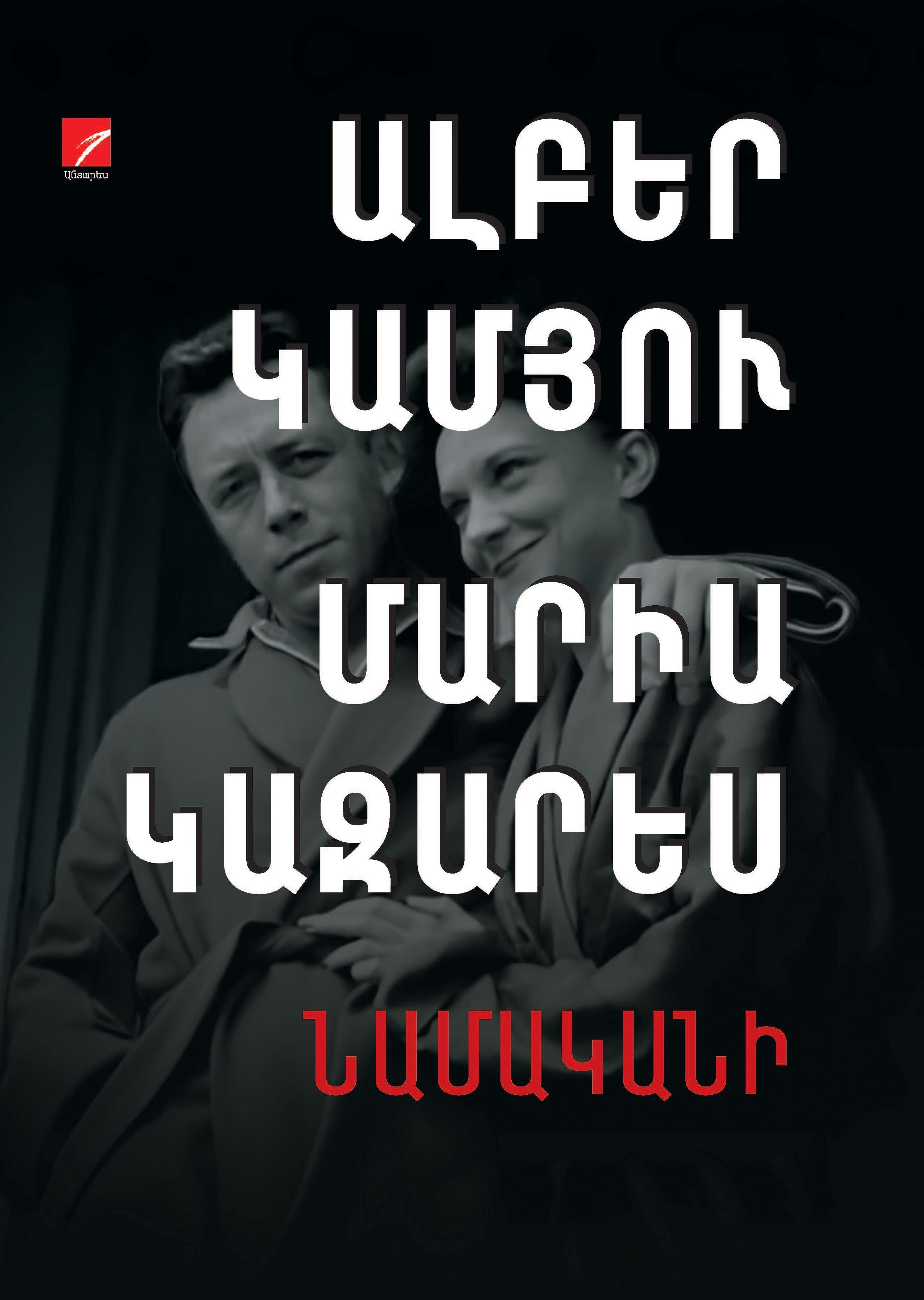 Albert Camus, Maria Casarès – Correspondence. 1944-1959 (Book 2. 1951-1959)