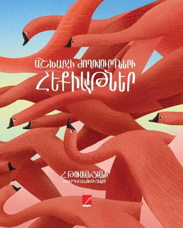 Tales of the World's Peoples – Translated by Hovhannes Tumanyan