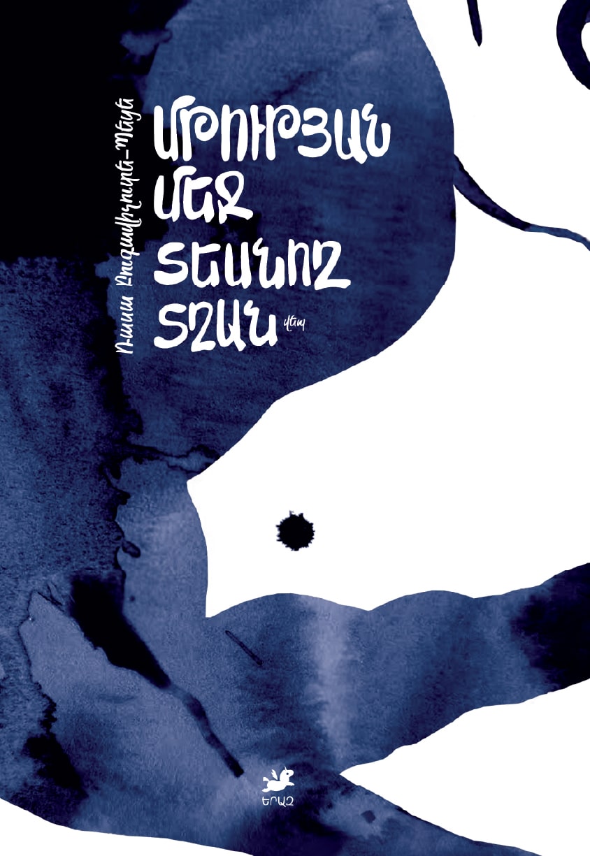 Rasa Bugavicute-Pece – The Boy Who Saw in the Dark