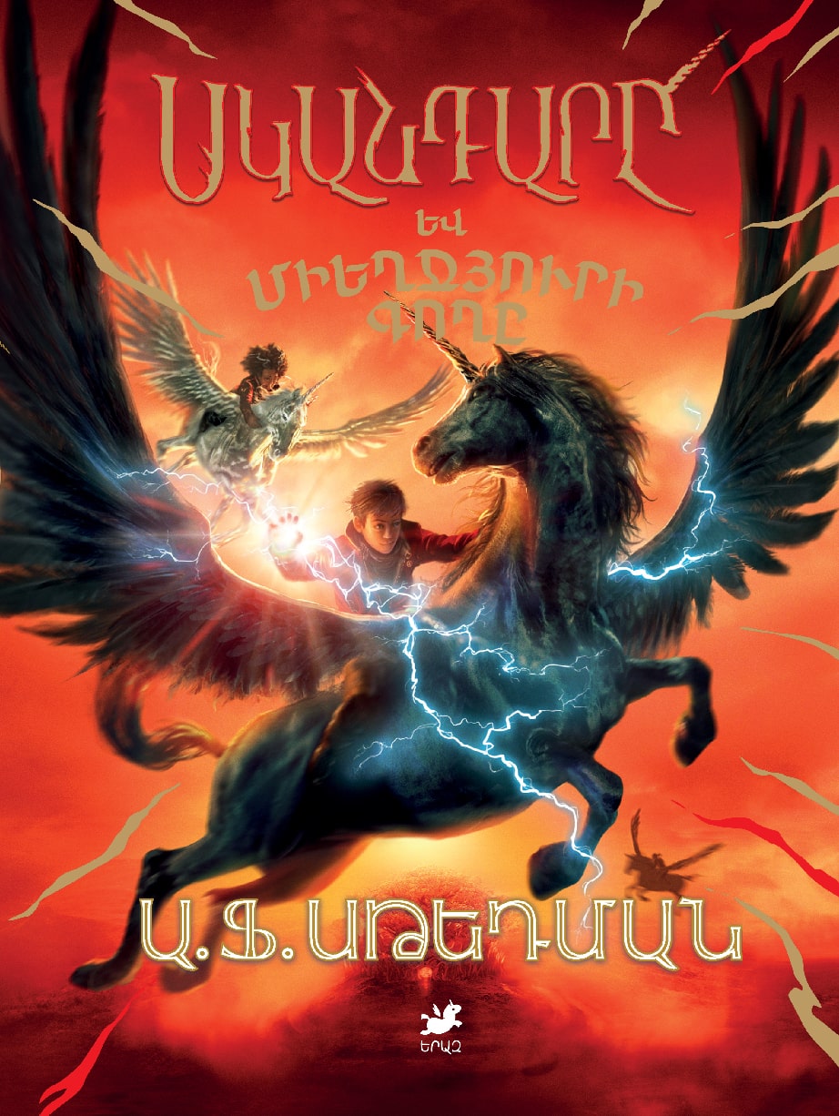 Annabel Stedman – Skandar and the Unicorn Thief