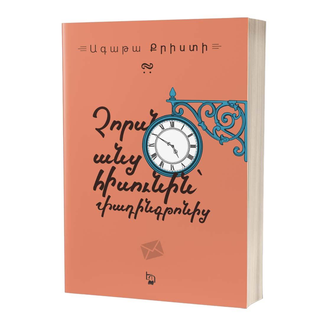 Agatha Christie – Four Fifty from Paddington