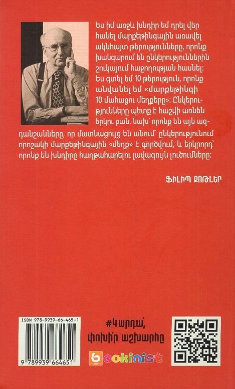 Philip Kotler – The Ten Deadly Sins of Marketing: Signals and Solutions