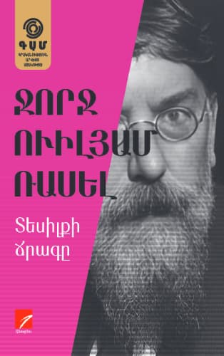 George William Russell – The Lamp of Vision (Essays)