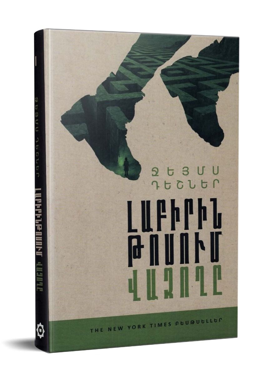 James Dashner - The Maze Runner