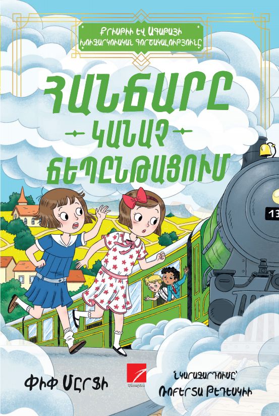 Pip Murphy – Christie and Agatha's Detective Agency: The Genius on the Green Express