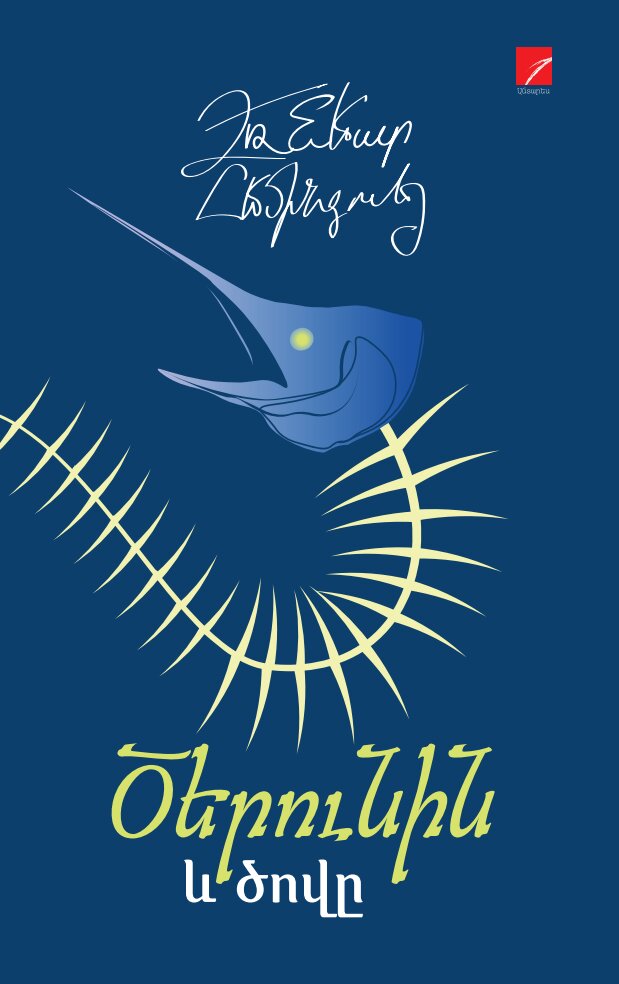 Ernest Hemingway - The Old Man and the Sea