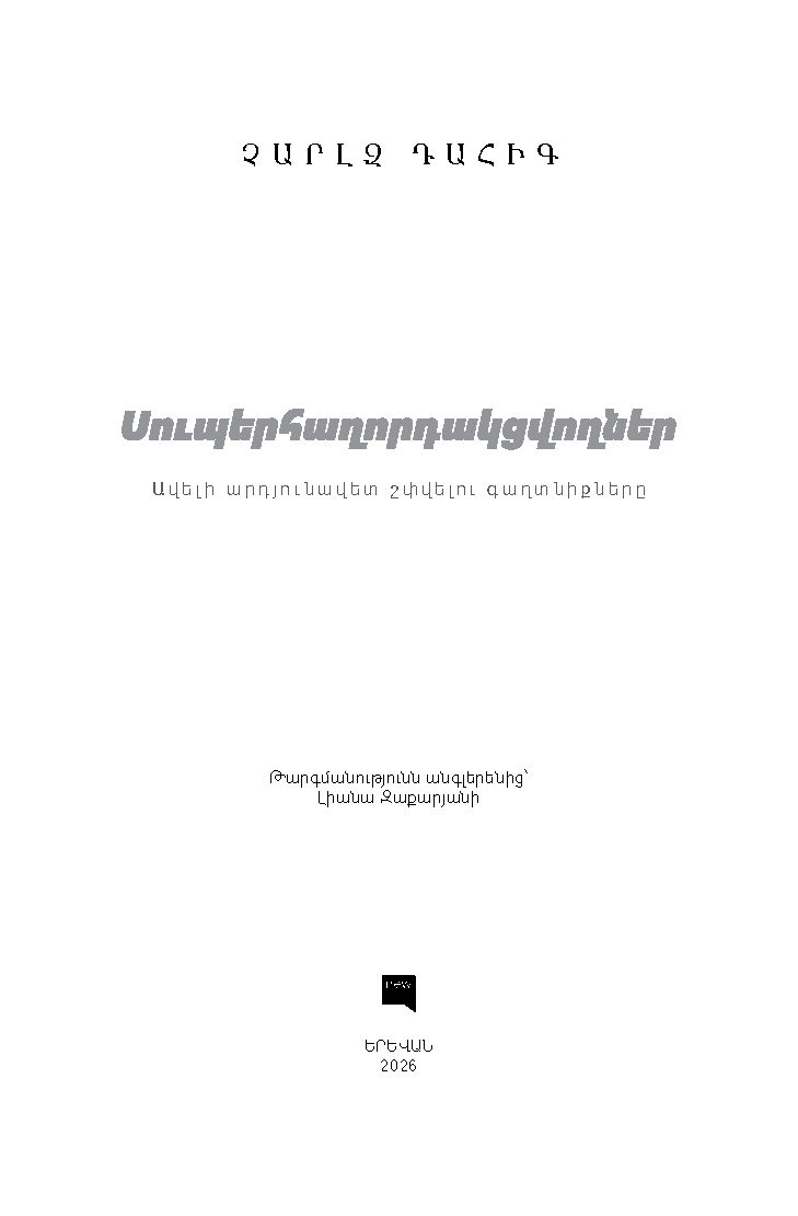 Charles Duhigg – Supercommunicators