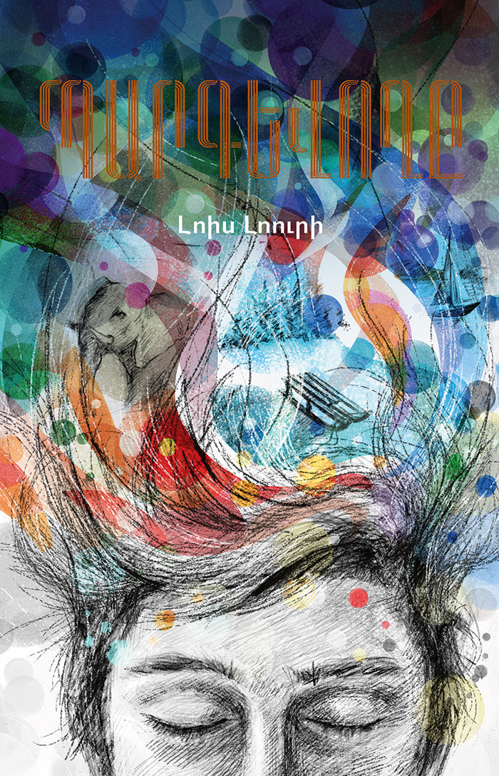 Lois Lowry – The Giver