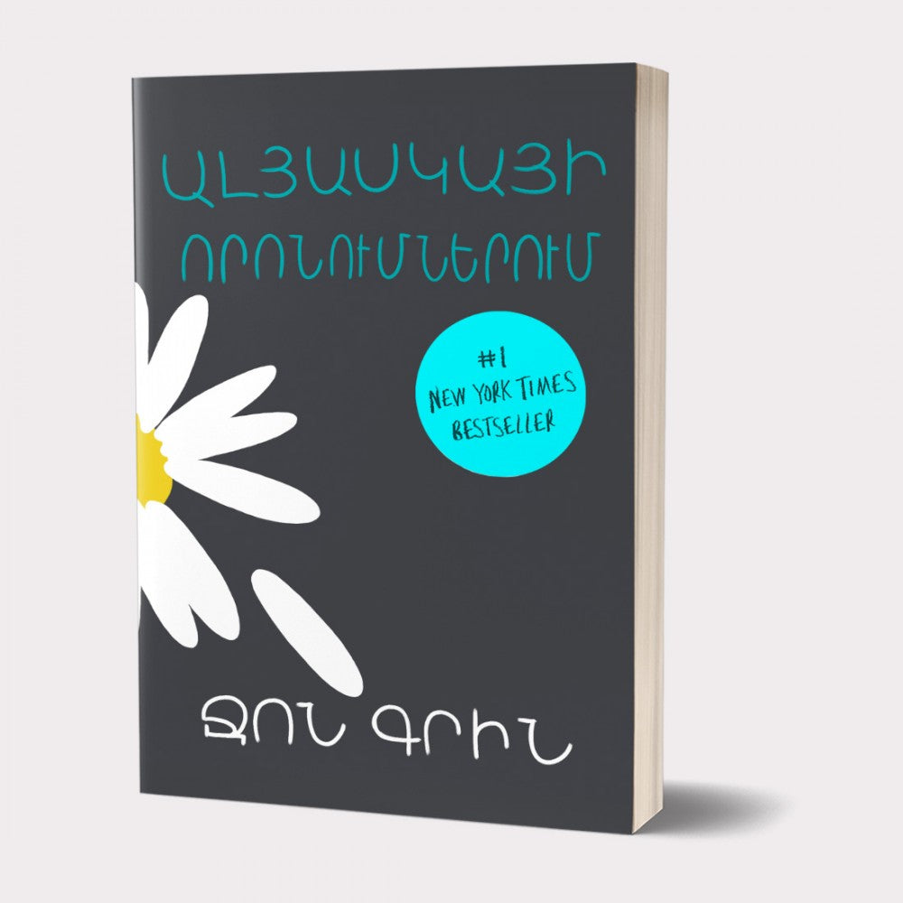 John Green - Looking for Alaska