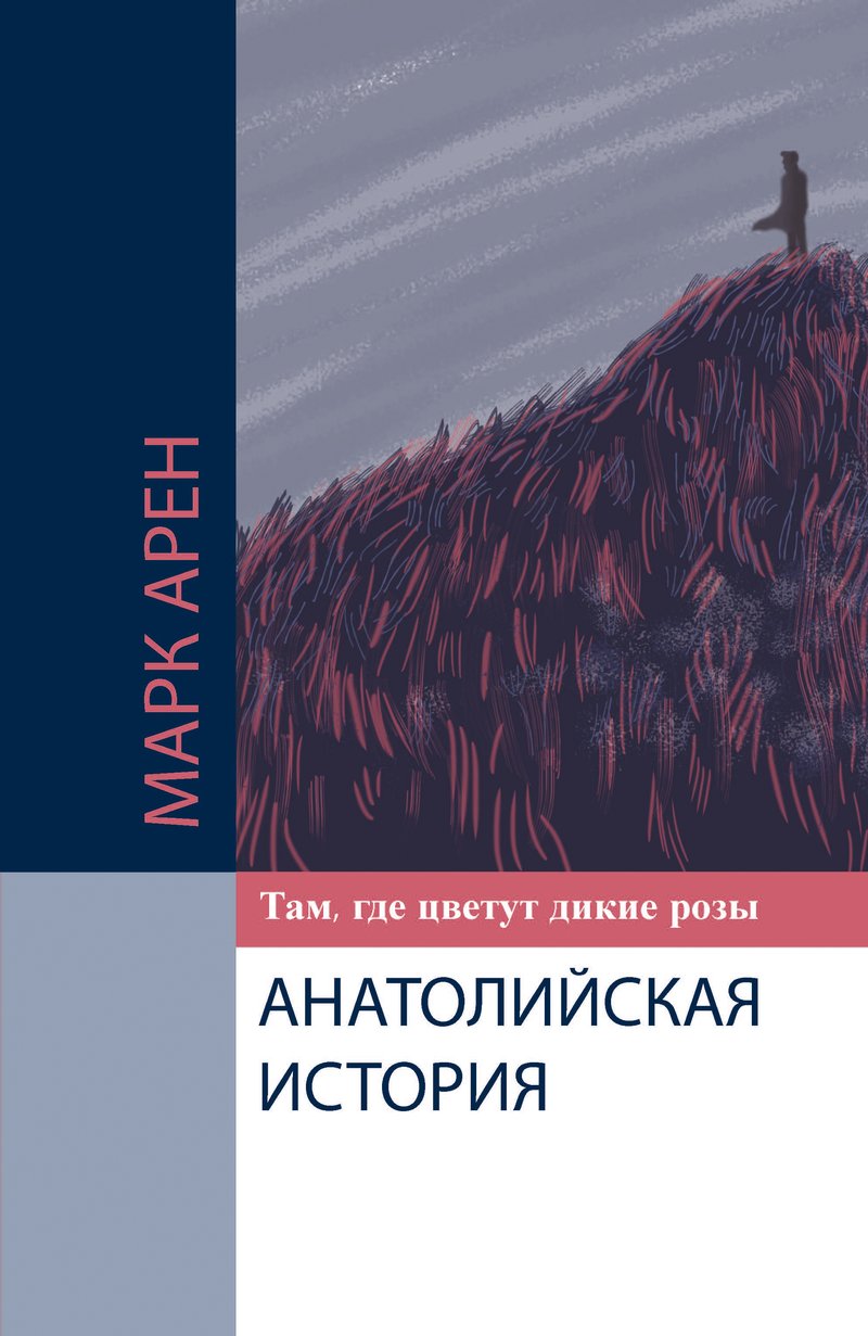 Mark Aren - Anatolian story. Where the wild roses bloom