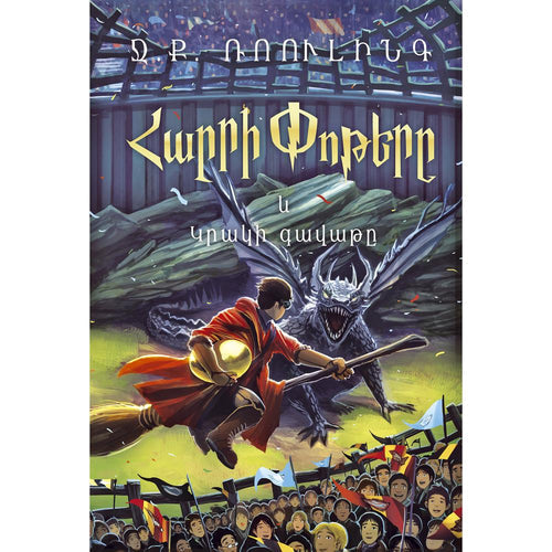 J.K. Rowling - Harry Potter and the Goblet of Fire