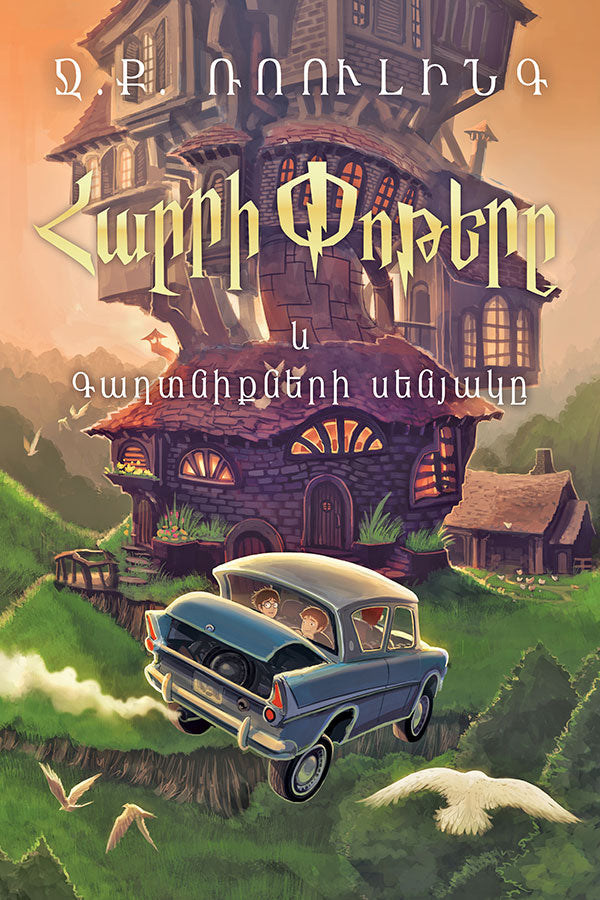 J.K. Rowling - Harry Potter and the Chamber of Secrets (Armenian)