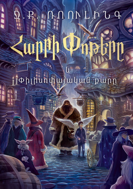 J.K. Rowling - Harry Potter and the Sorcerer's Stone