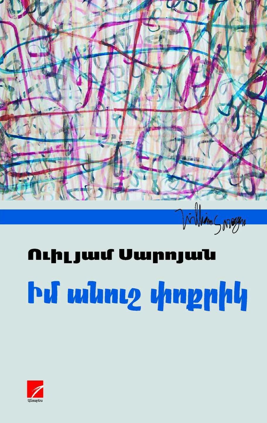 William Saroyan - Dear Baby. Short Stories