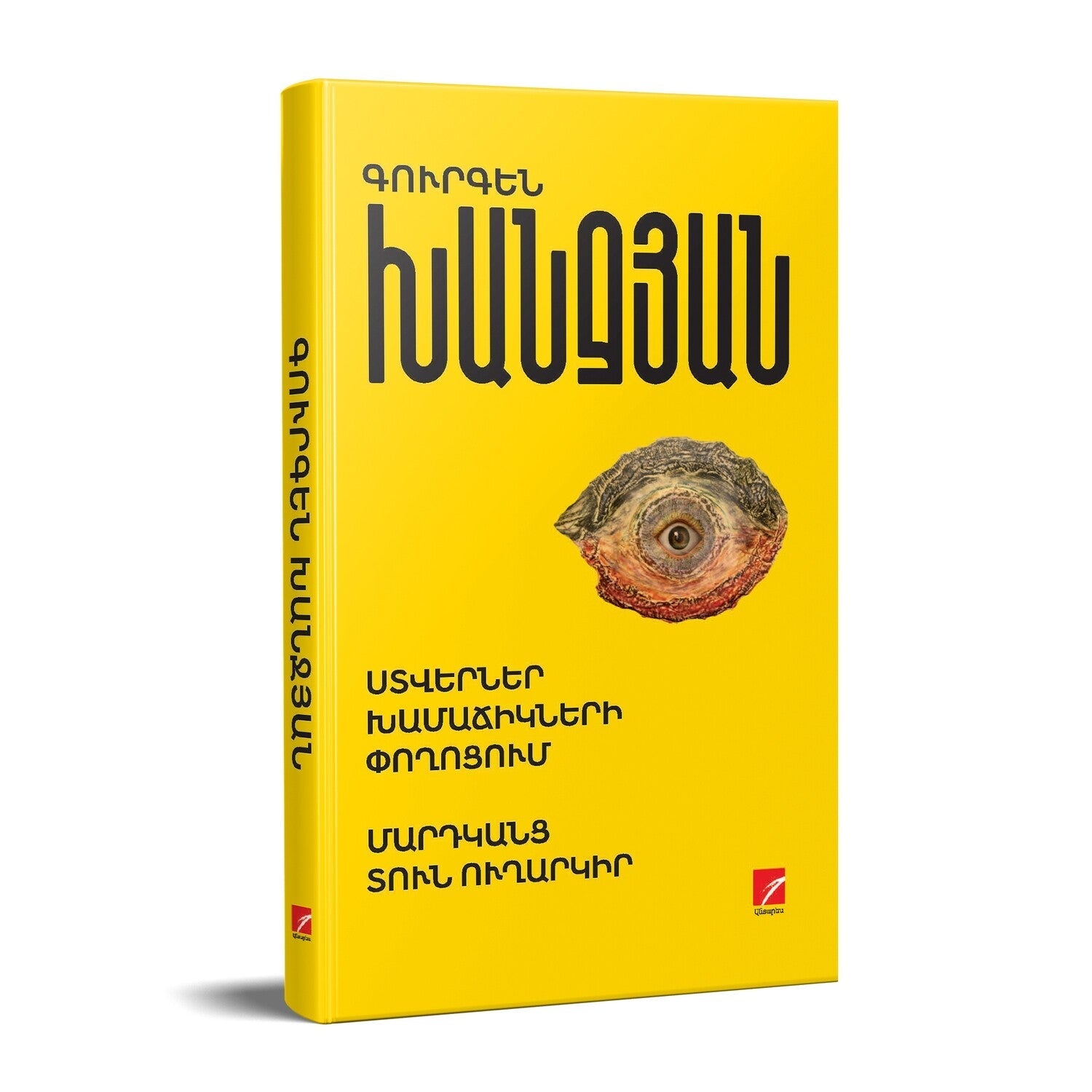 Gurgen Khanjyan - Shadows on The Puppet Street. Send The People Home