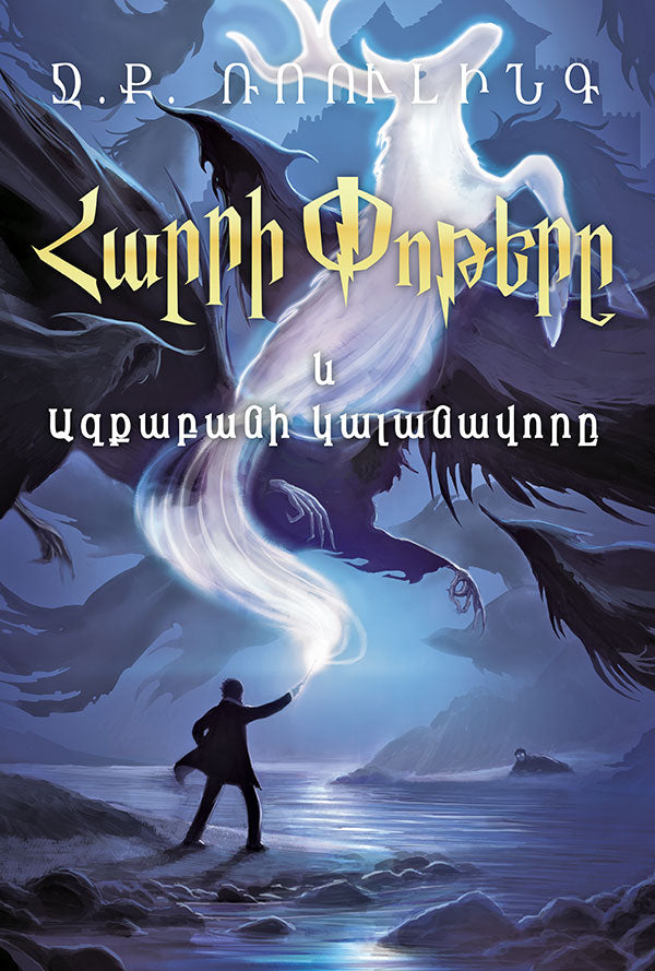 J.K. Rowling - Harry Potter and the Prisoner of Azkaban