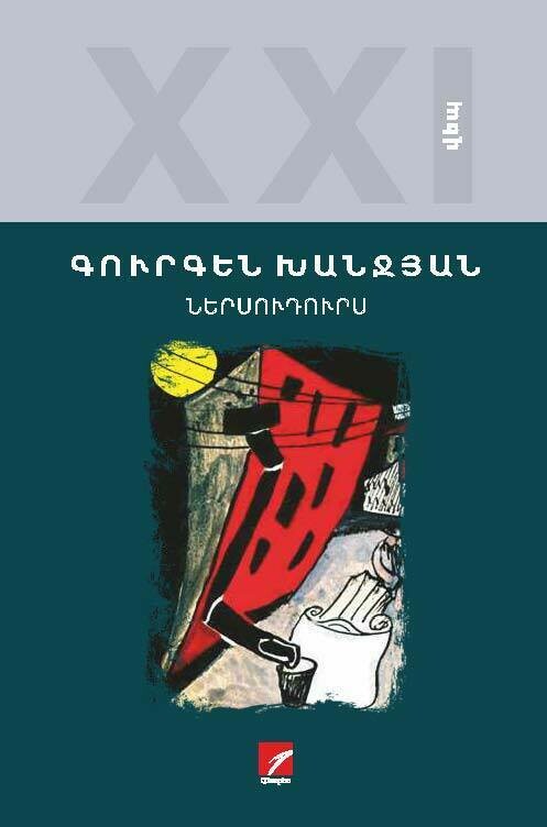 Gurgen Khanjyan - In and out (Nersudurs)