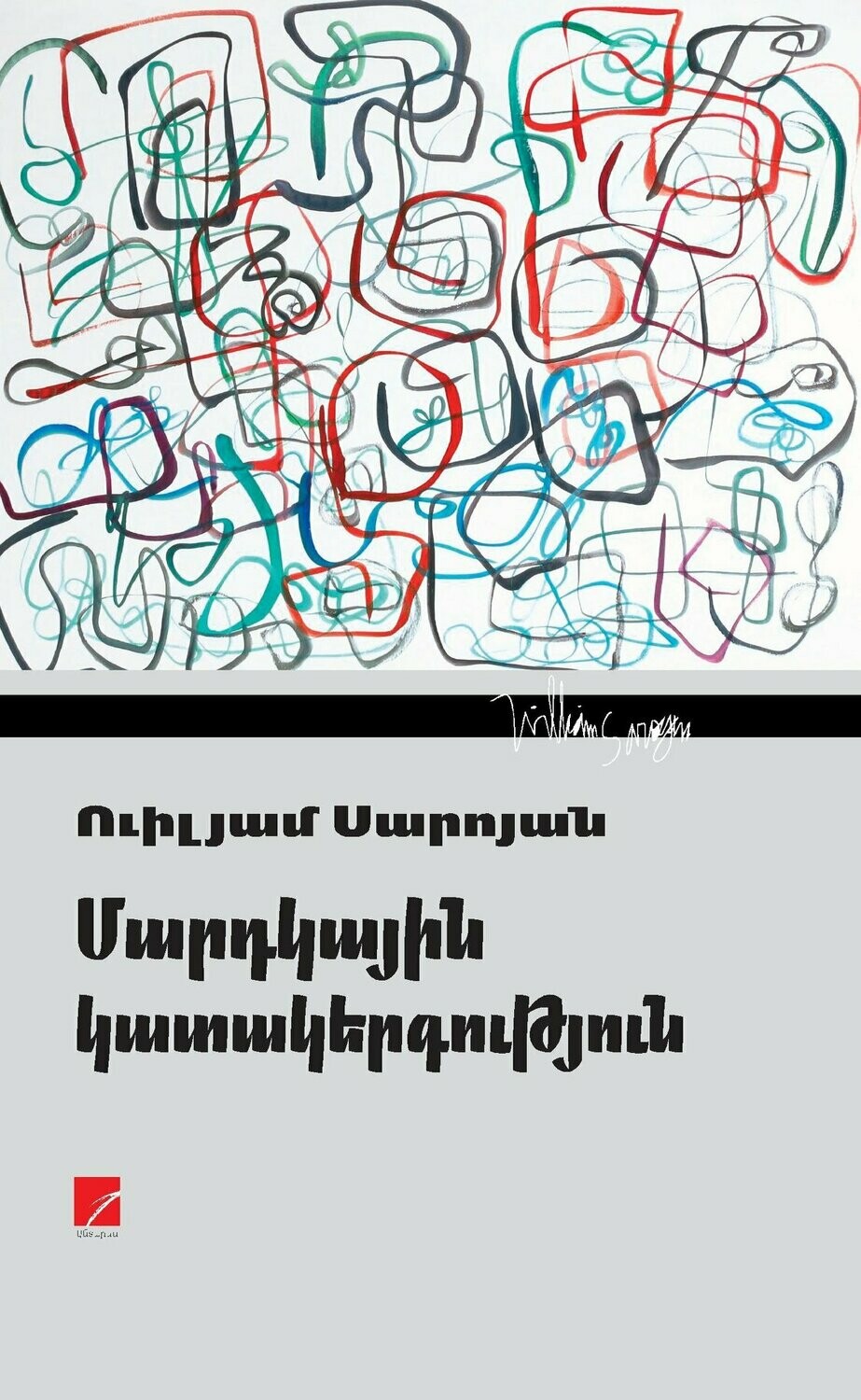 William Saroyan - The Human Comedy