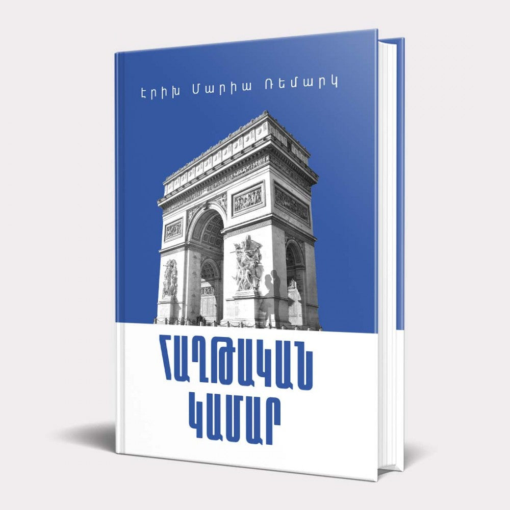 Erich Maria Remarque - Arch of Triumph