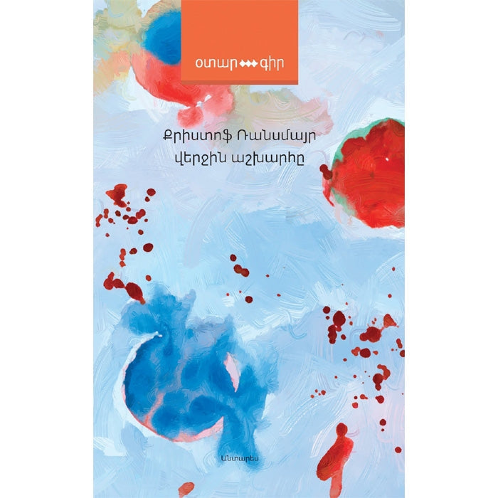 Christoph Ransmayr - The Last World