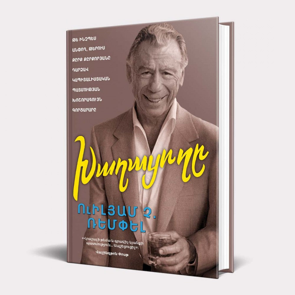 William C. Rempel - The Gambler. How Penniless Dropout Kirk Kerkorian Became the Greatest Deal Maker in Capitalist History