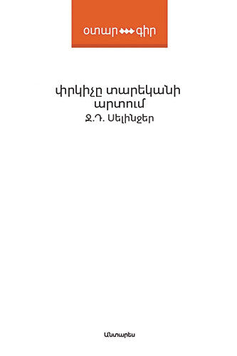 Jerome David Salinger - The Catcher In The Rye