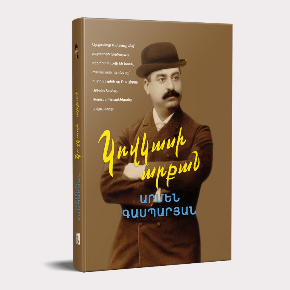 The King of the Caucasus. Alexander Mantashyants