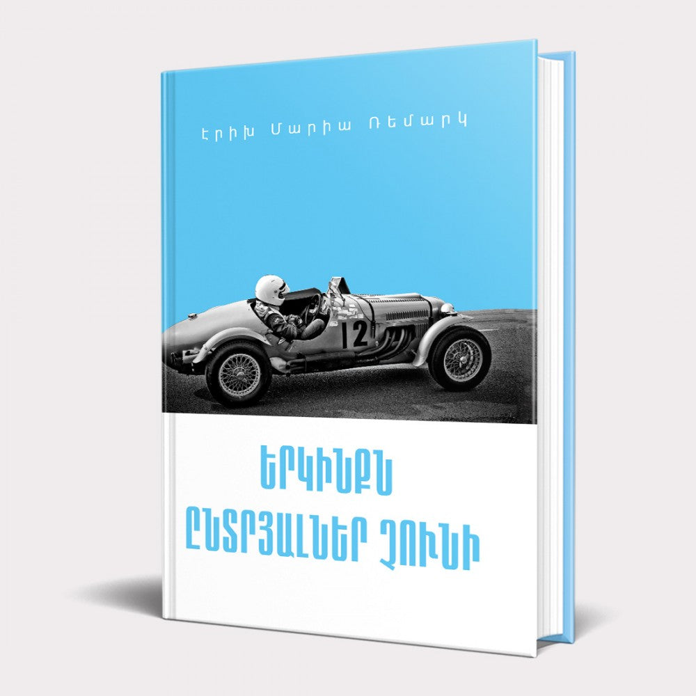 Erich Maria Remarque - Heaven Has No Favorites