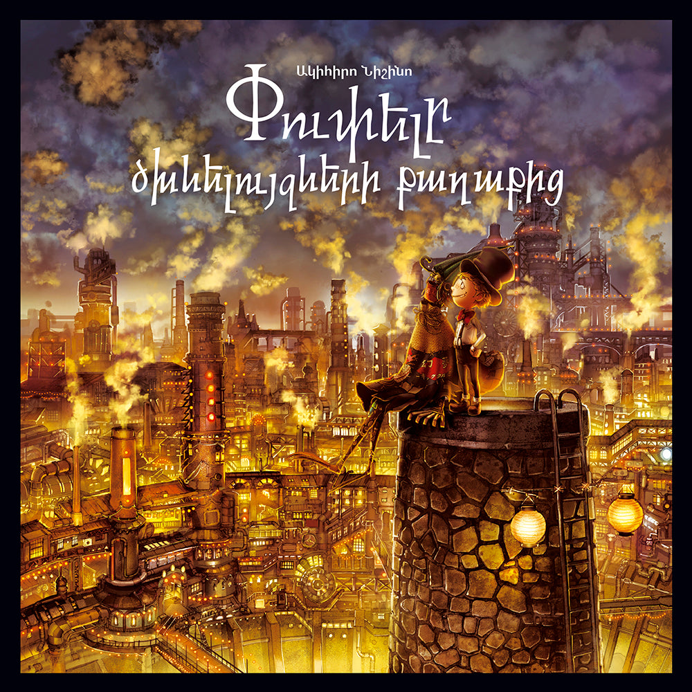 Nishino Akihiro - Poupelle of Chimney Town