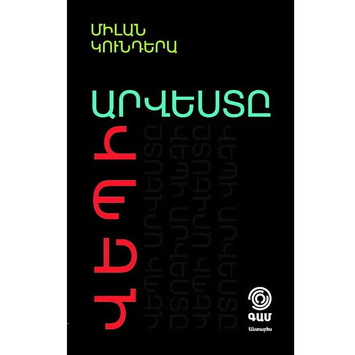 Milan Kundera - The Art of The Novel