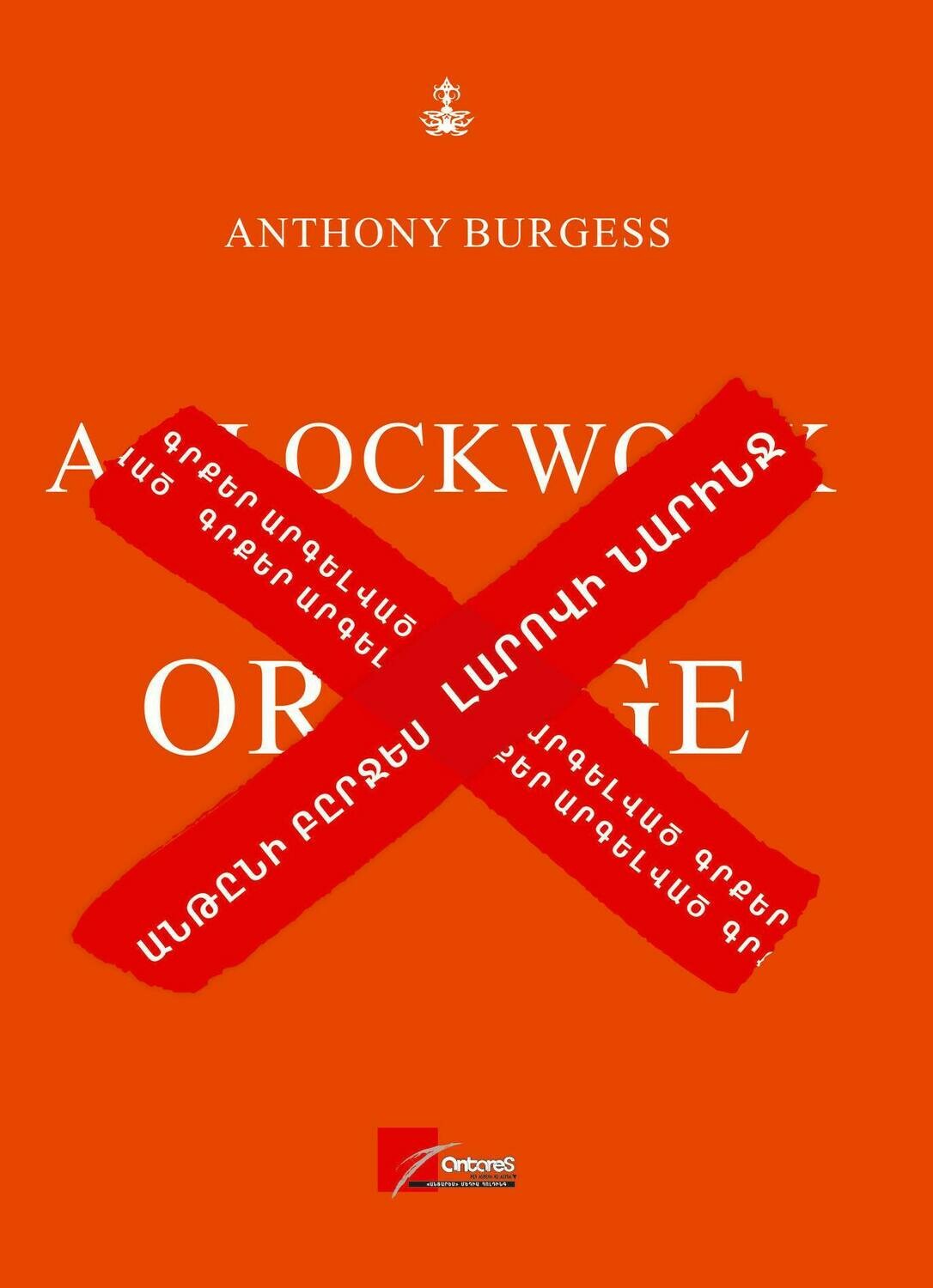 Anthony Burgess - A Clockwork Orange