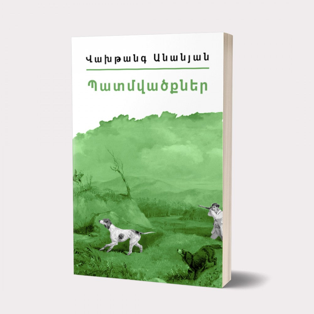 My Library: Vakhtang Ananyan - Stories