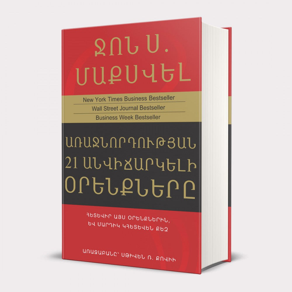 John C. Maxwell - The 21 Irrefutable Laws of Leadership