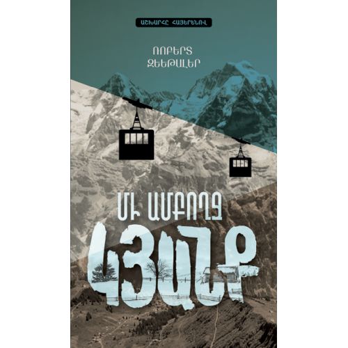 Robert Seethaler - A Whole Life (Ein Ganzes Leben)