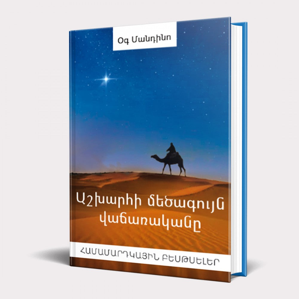 The Greatest Salesman in The World