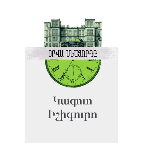 Kazuo Ishiguro - The Remains of the Day