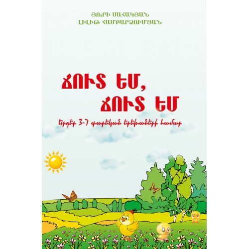 Yuri Sahakyan - I’m A Chicken, I’m A Chicken. Songs For Children Of 3-7