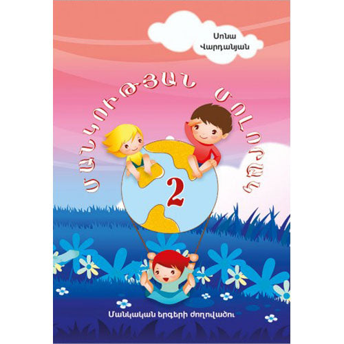 The Planet Of Childhood - 2